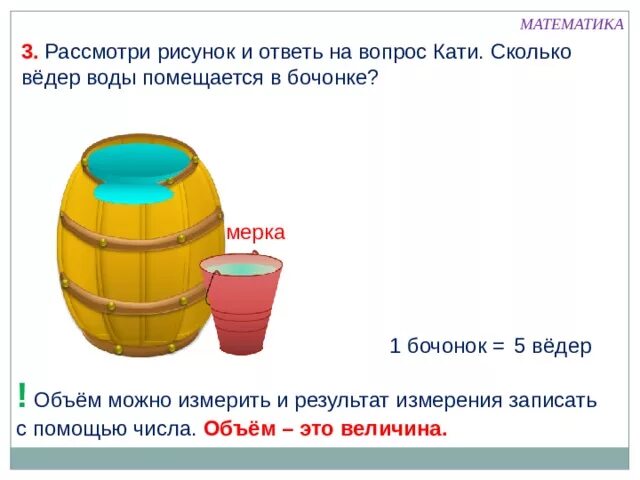 В ведро входит 10 литров воды. Объем ведра. Сколько в бочке литров воды. Объем ведра воды. Ведро воды сколько литров.