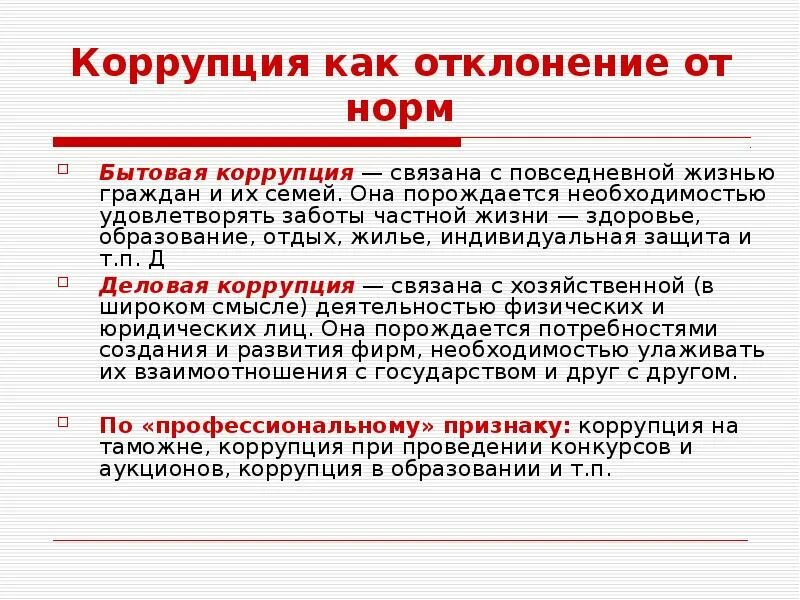 Бытовая коррупция. Бытовая коррупция примеры. Противодействие бытовой коррупции. Характеристика бытовой коррупции. Признаки взятки