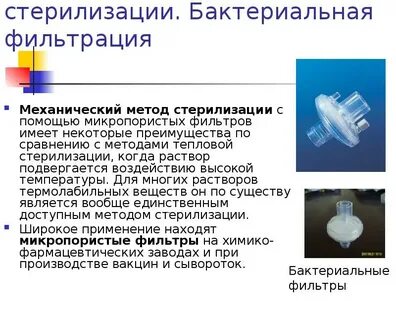 Стерилизация бактерий