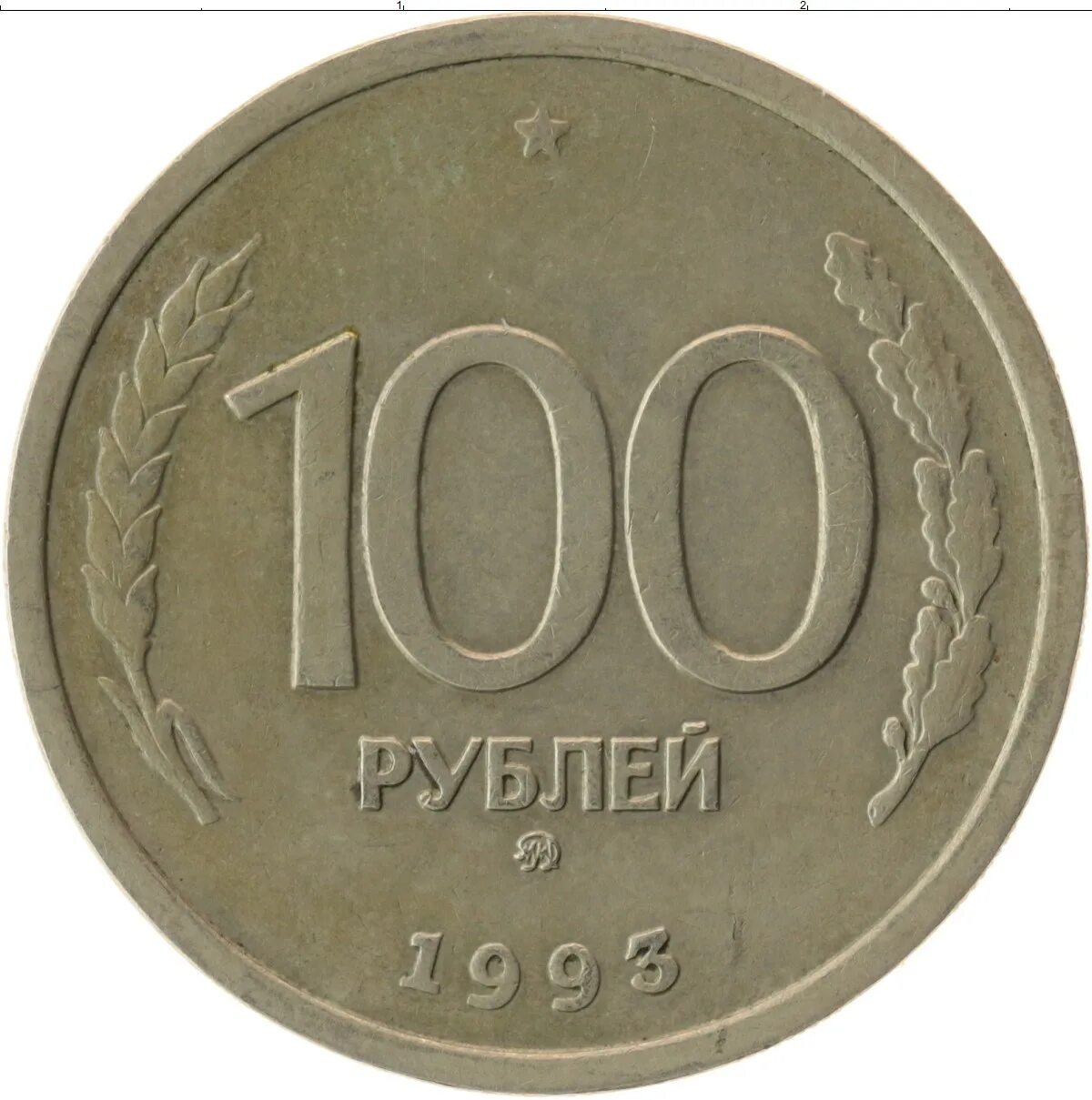 100 Рублей 1993 года. Монета 100 рублей 1993 ЛМД. 100 Рублей 1993 Аверс-Аверс. Монета номиналом 100 рублей 1993 года Московский монетный двор. 76 рублей 8