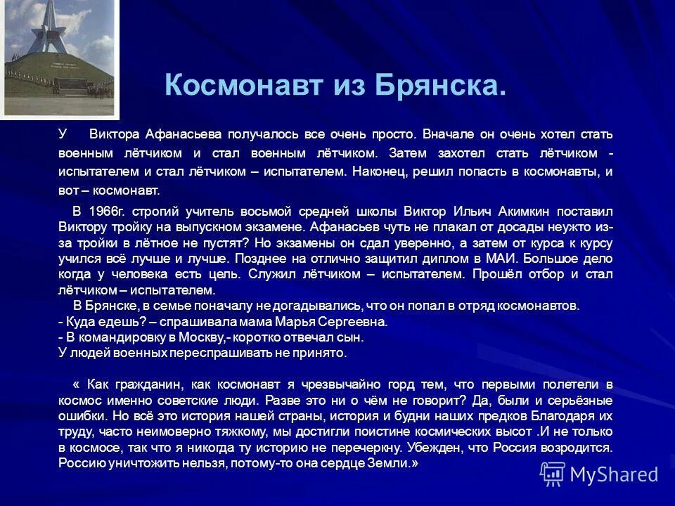 Космонавты Брянщины. Афанасьев космонавт. Рассказы Виктора Афанасьева. Истории из будней