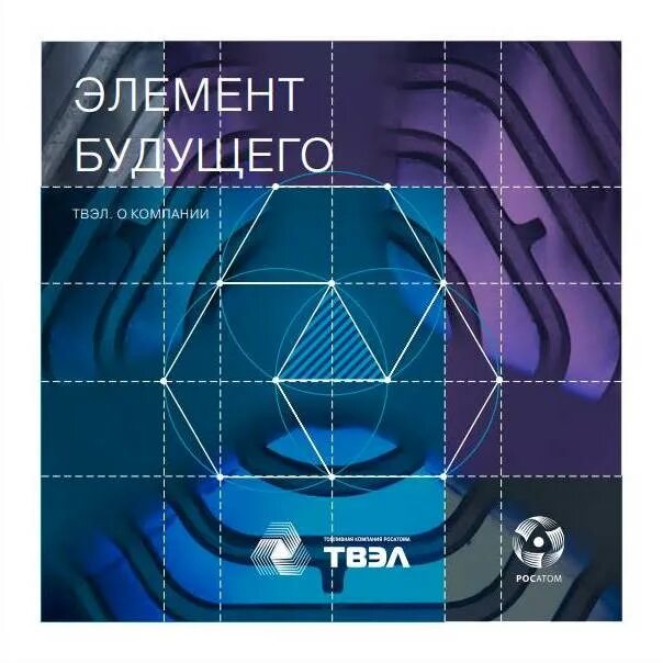 Элемент будущее. Элементы будущего. новый элемент в будущем. научно-техническая конференция ао &quot;твэл&quot;. книга твэл 15 лет.