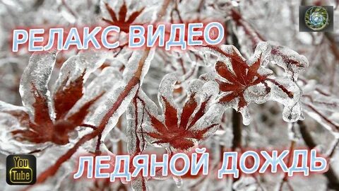 Доброе утро ледяной дождь