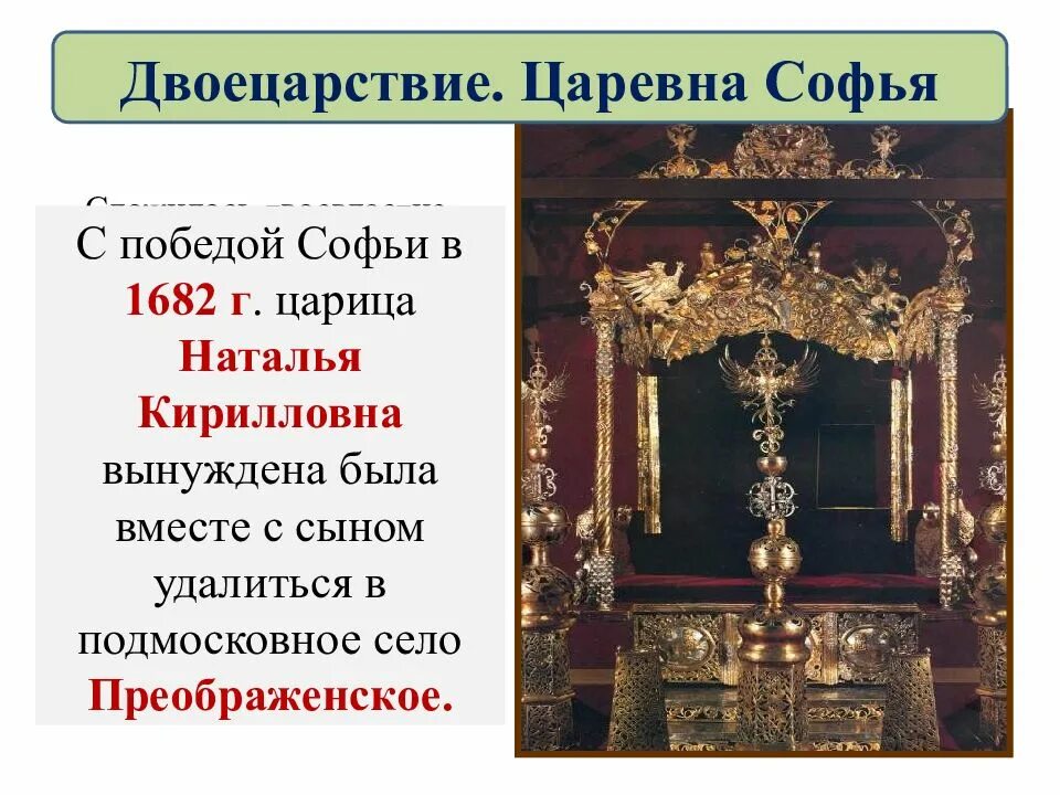 Королевский трон сбоку. Шапка мономаха в оружейной палате. Царский трон петра 1. Двоевластие 1682. Что символизирует царский трон разделенный на две.