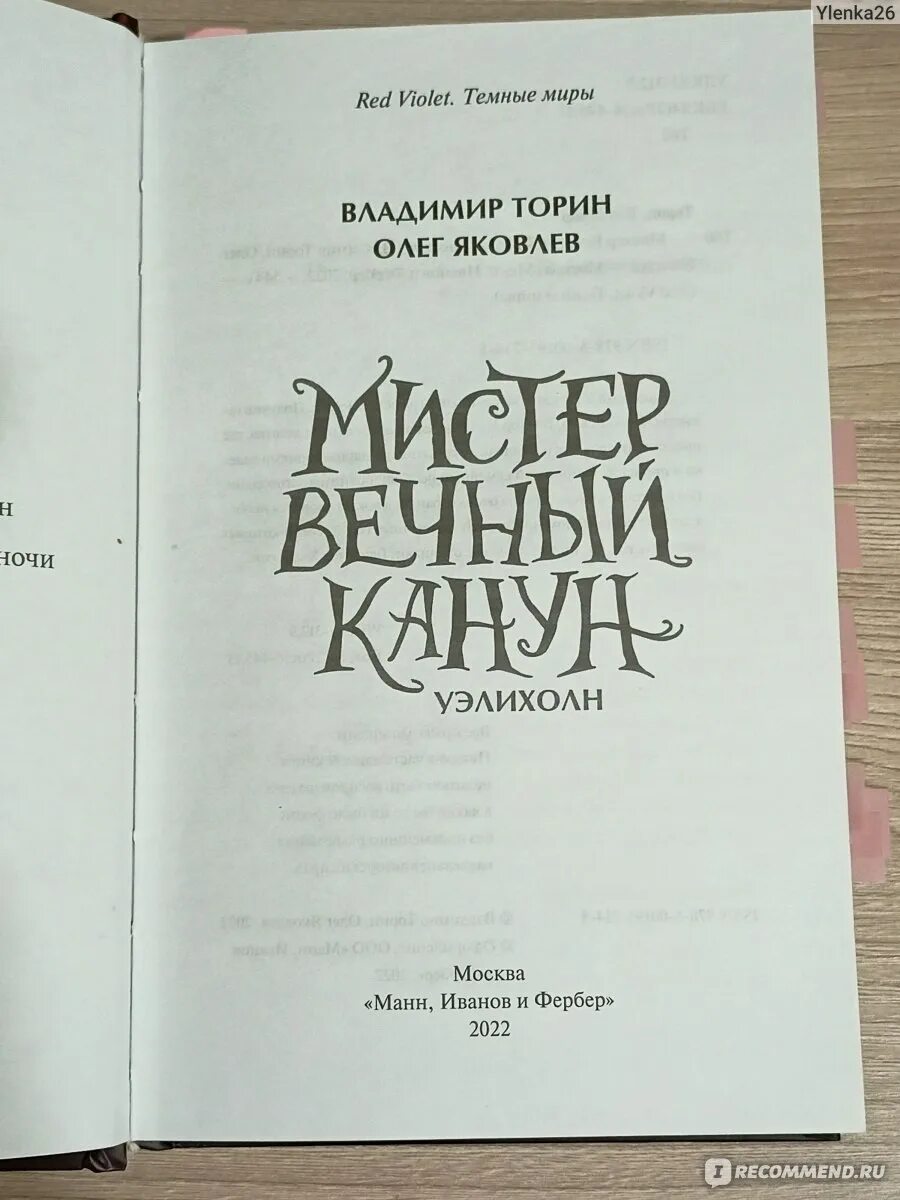 Вечный канун книга. Мистер вечный канун уэлихолн. Мистер вечный канун уэлихолн обложка. Торин, Яковлев: Мистер вечный канун. Уэлихолн. Мистер вечный канун книга.