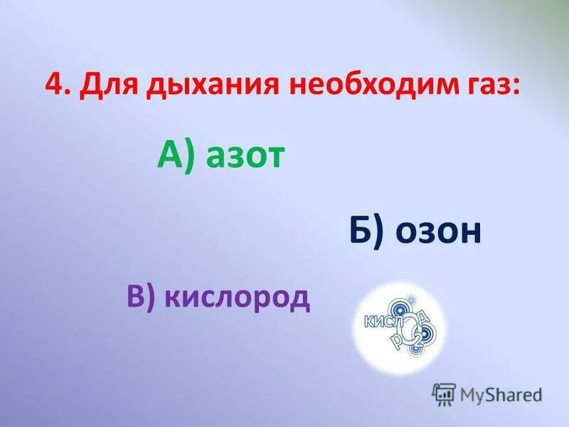 Воздух необходим для дыхания окружающий мир. Какой газ необходим для дыхания. Газ необходимый для дыхания 3. Газ необходимый для дыхания 3. Горизонтальное движение воздуха это.