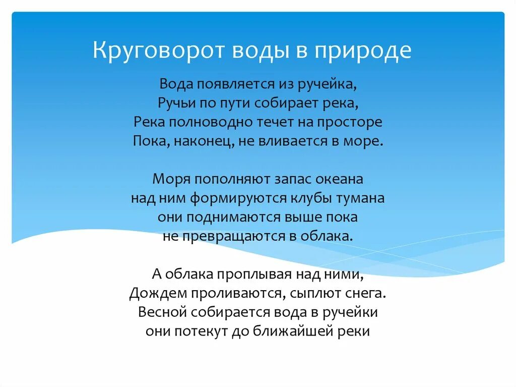 Слова песни водой. Стих про круговорот воды в природе. Стихотворение про круговорот воды в природе. Стихотворение о круговороте воды в природе для детей. Стихи про круговорот воды в природе для детей.