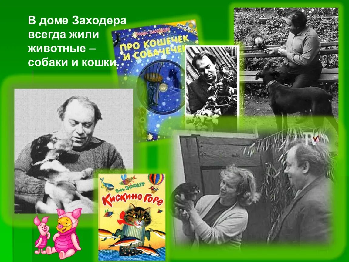 Б заходер рассказы. Заходер писатель. Б Заходер книги.