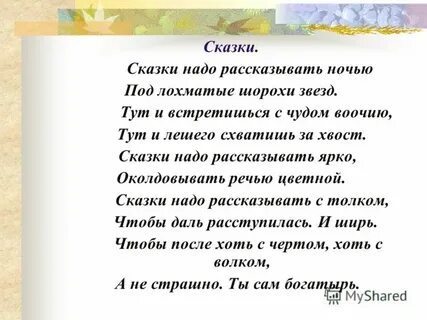 Сказки надо