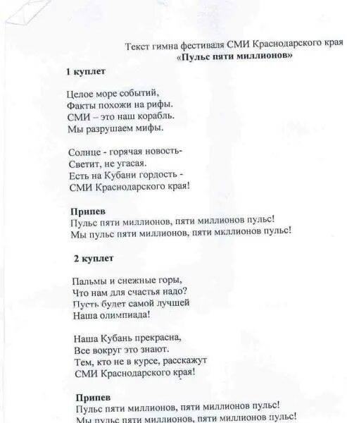 Текст песни гимн молодежи. Гимн Краснодарского края текст. Гимн фестиваля текст. Гимн Кубани текст. Текст песни гимн фестиваля.