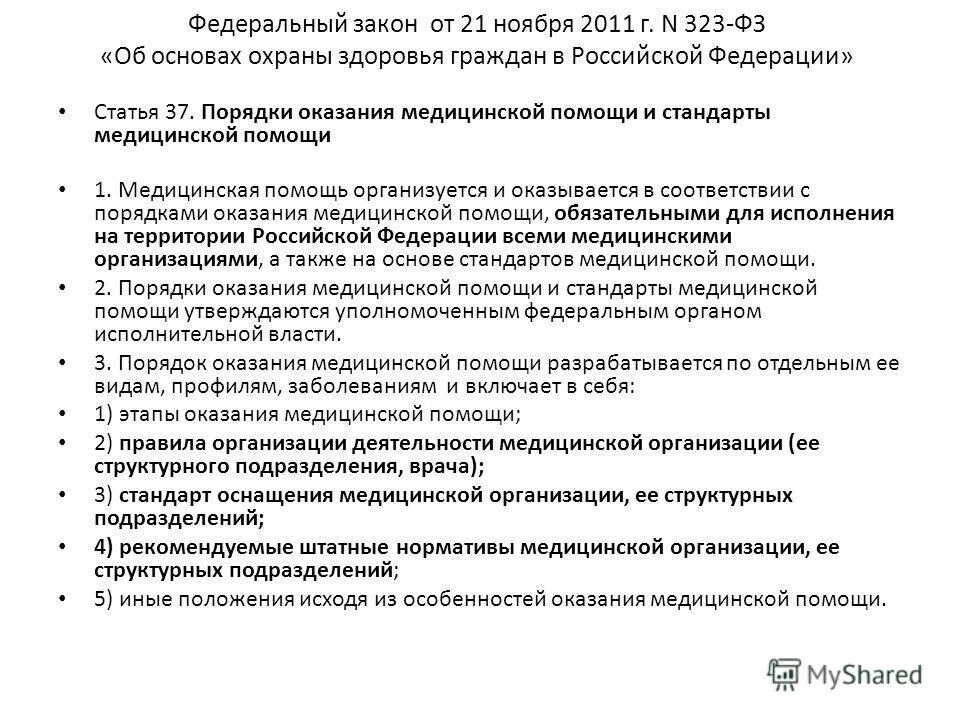 Здравоохранение рф статья. Закон 323 ФЗ от 21 11 2011 об основах охраны здоровья граждан в РФ. Федеральный закон РФ от 21 ноября 2011 г 323-ФЗ. Содержание федерального закона 323 об основах охраны здоровья граждан. ФЗ-323 от 21.11.2011 статьи.