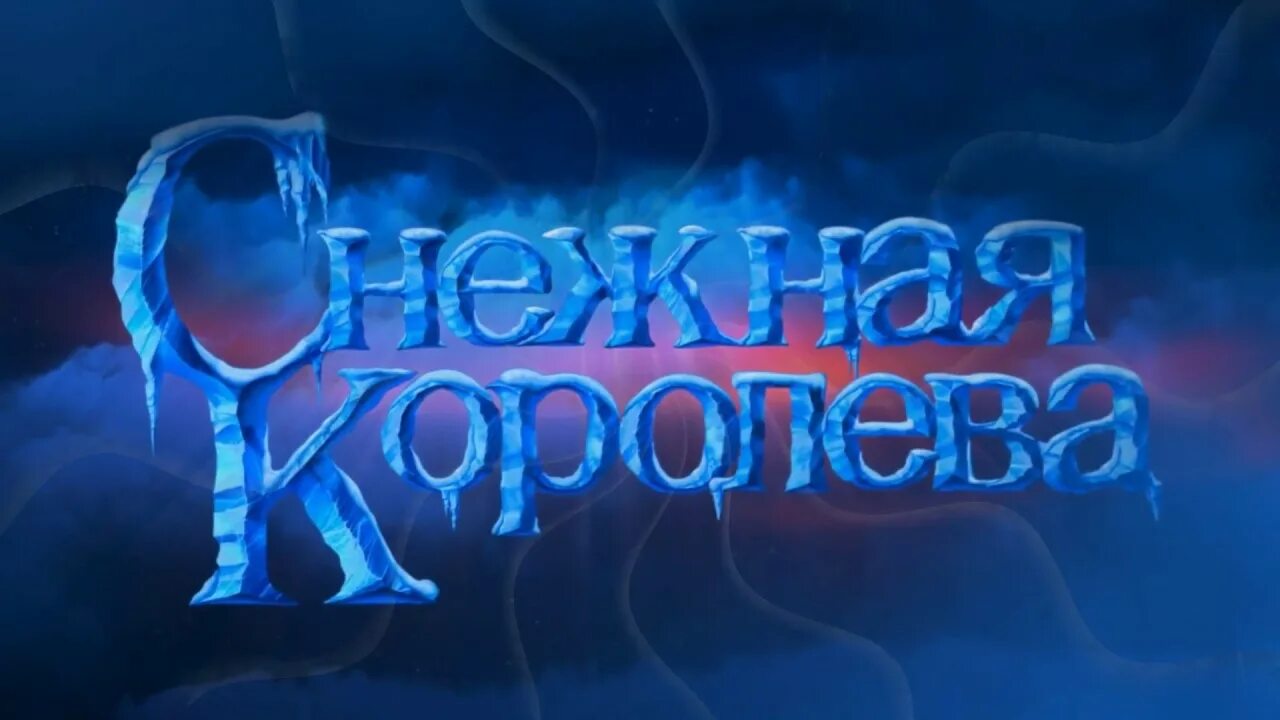 Снежная королева сказка фильм 1966. Голова снежной королевы из мультфильма. Снежная королева название. Снежная королева. Снежная королева заголовок.