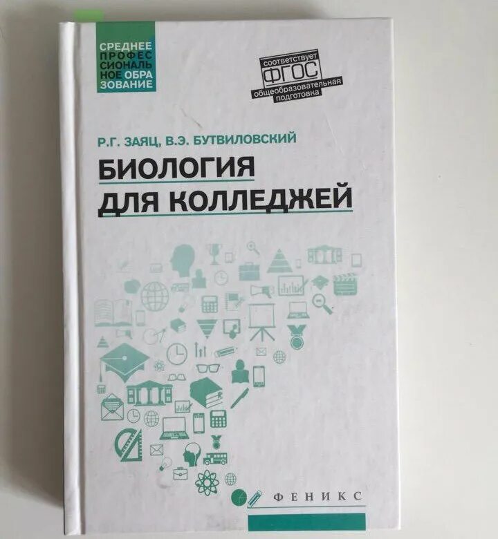 Биология для медицинских колледжей. Биология для колледжей заяц. биология учебник для колледжей. учебник биология для медицинских колледжей.