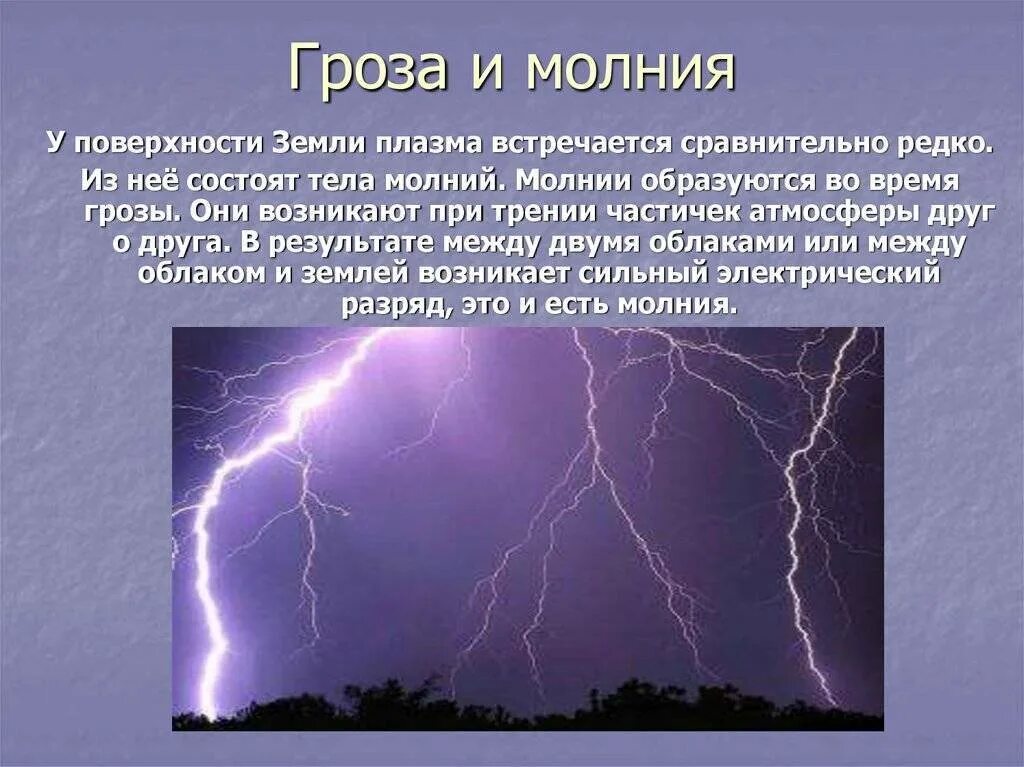 Сколько сила тока в молнии. Молния Гром шаровая молния гроза. Гроза и молния разница. Гроза Гром и молния разница. Гром гроза.