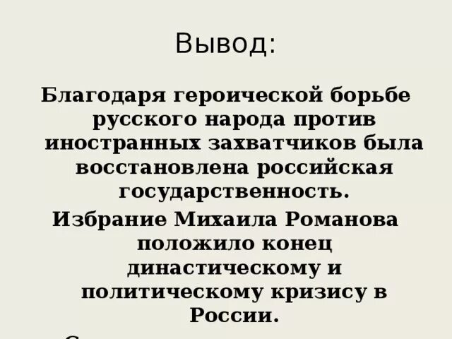 Вывод времени c. Вывод по теме смута в России. Вывод смуты в России кратко. Вывод окончания смутного времени. Смутное время вывод.