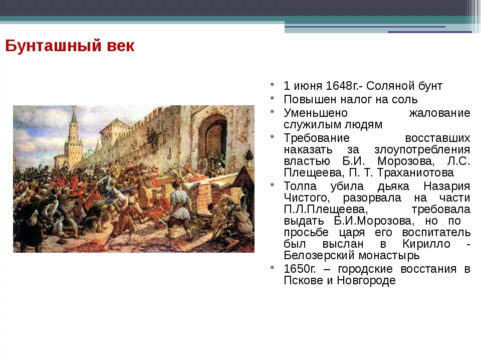 Все восстания в россии. Бунташный век 17 век в России. Восстания 17 века Бунташный век таблица. Восстания в России в 17 веке. Бунташный век соляной бунт последствия.