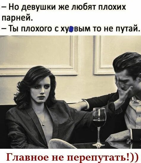 Почему любят плохих. Девочки любят плохих парней. люблю плохих мальчиков. почему женщины любят плохих. она любит плохих парней.