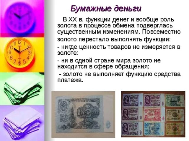 Бумажные деньги. Роль бумажных денег. Функции бумажных денег. Бумажные деньги выполняют следующие функции. Презентация по окружающему миру что такое деньги