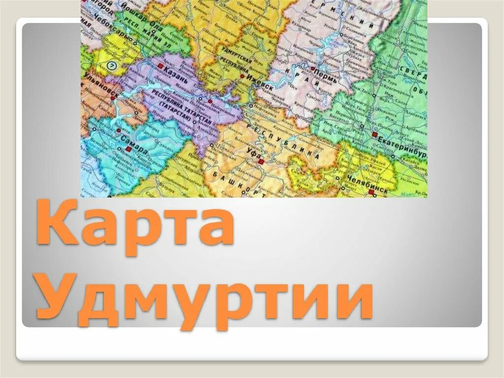 Где удмуртия на карте. Удмуртия на карте России. Удмуртская Республика на карте России. Карта Удмуртии на карте России. Удмурты карта расселения.