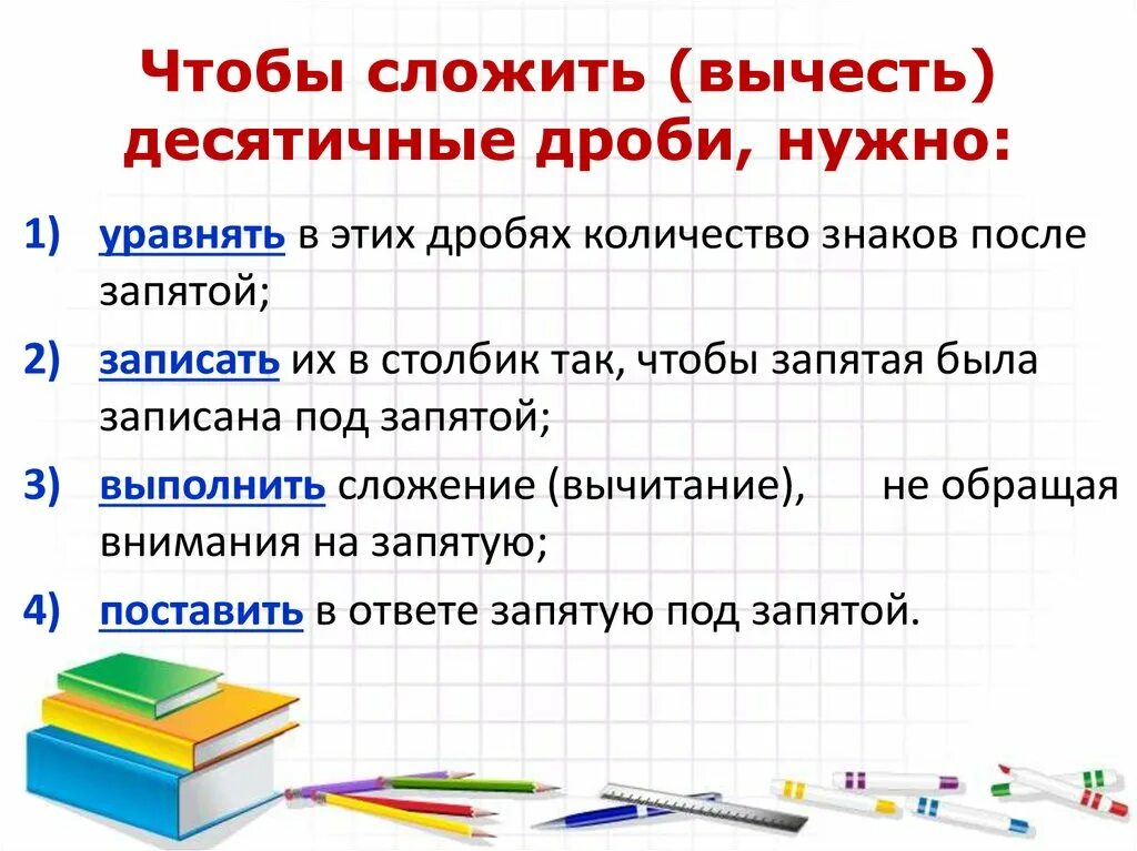 Как сложить десятичные дроби правило. Чтобы сложить или вычесть десятичные дроби надо. Чтобы сложить вычесть десятичные дроби нужно. Чтобы вычесть десятичные дроби надо.