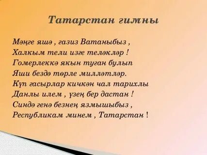 Слова татарского гимна на татарском