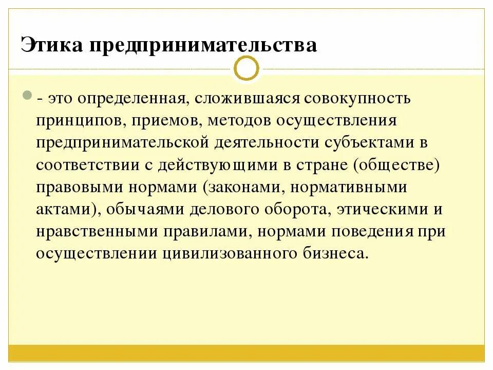 Совокупность принципов в основе общества 11. Этика предпринимательской деятельности. Этика предпринимателя. Культура и этика предпринимательской деятельности. Предпринимательская этика и этикет.