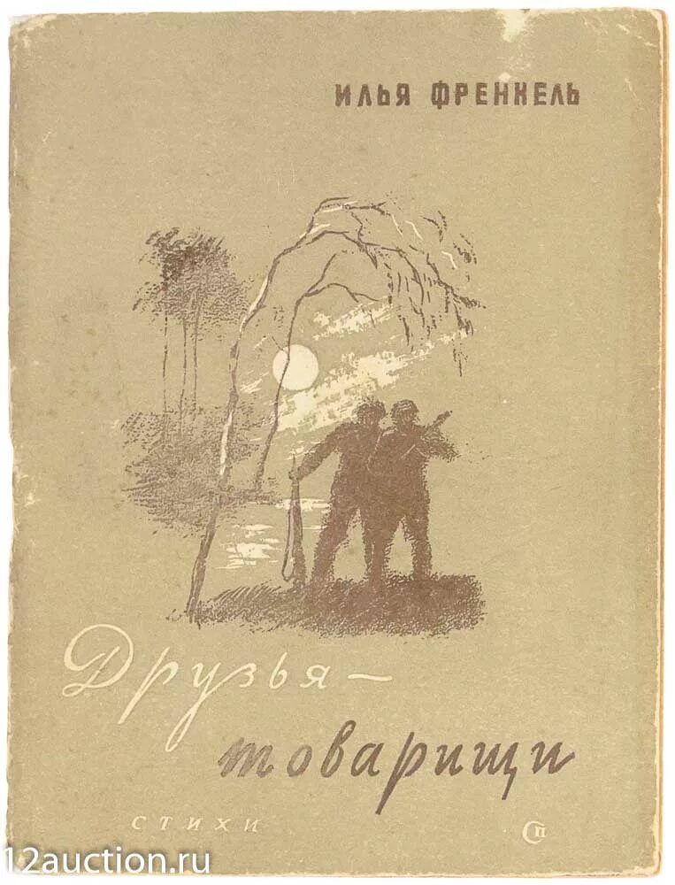 Книга друг товарищ. Друзья товарищи. Книга о друзьях товарищах. Стихотворение друзья товарищи. И.Френкель. "Друзья-товарищи ".