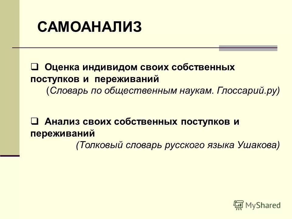 анализ собственных поступков