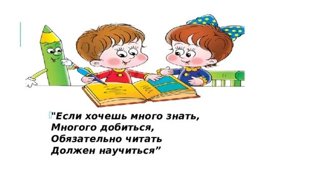 Если хочешь много знать. Если хочешь много знать многого добиться. Картинка если хочешь много знать многого добиться. Если много знать. Песня про азбуку если хочешь много знать