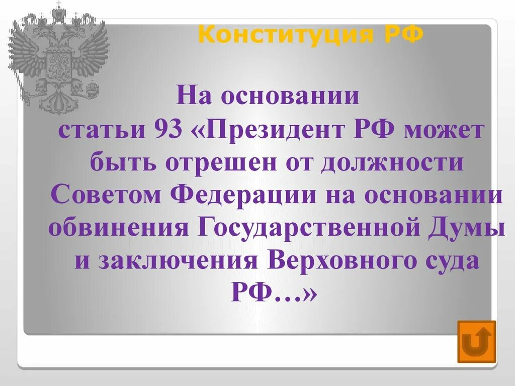 93 Статья Конституции. На основании статьи.