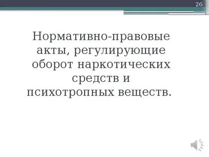 Нормативно правовые акты деятельности педагога психолога