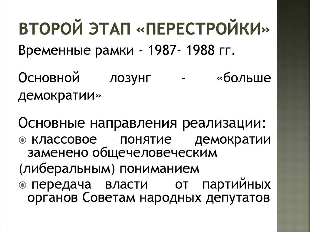 Второй этап перестройки 1987-1988. Второй этап «перестройки» (1988-1989 гг.). Второй этап перестройки 1987 1989 итоги. Второй этап перестройки 1987.