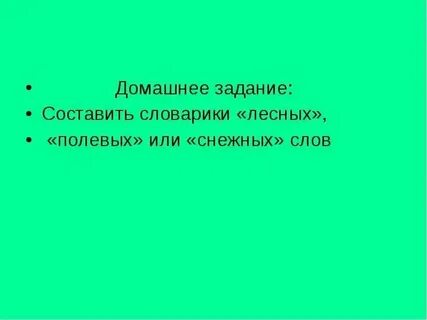 Слово полевей