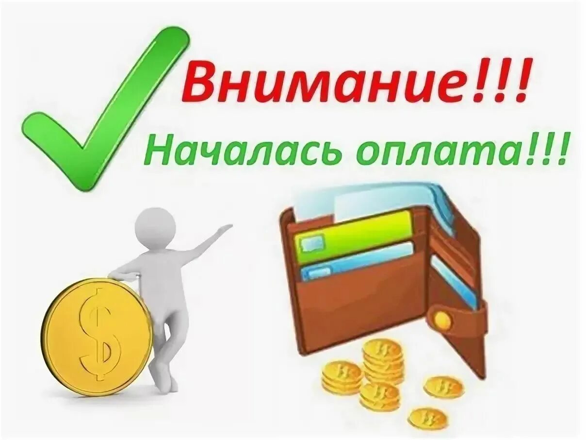 Оплата заказа. Началась оплата заказов. Внимание оплата. Идёт оплата заказа. Изменения внесены в заказ