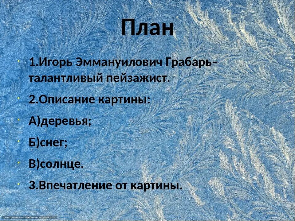 Зимнее утро краткое содержание. Сочинение зимнее утро. грабарь зимнее утро. сочинение на картину зимнее утро. сочинение по картинке зимней утро.