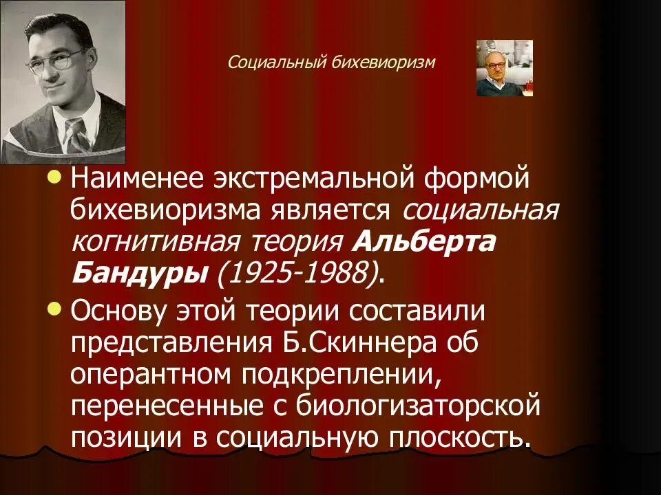 Научение в бихевиоризме. Бихевиоризм и теория социального научения. Бихевиористическая теория развития Скиннер. Социальный бихевиоризм б. Скиннера.  Социально-когнитивный бихевиоризм..