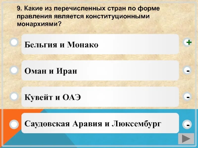 Какая из перечисленных стран является конституционной монархией. Какие из перечисленных стран являются монархиями. Из перечисленных стран конституционной монархией. Из перечисленных стран конституционной монархией является. Какое из перечисленных стран является республикой