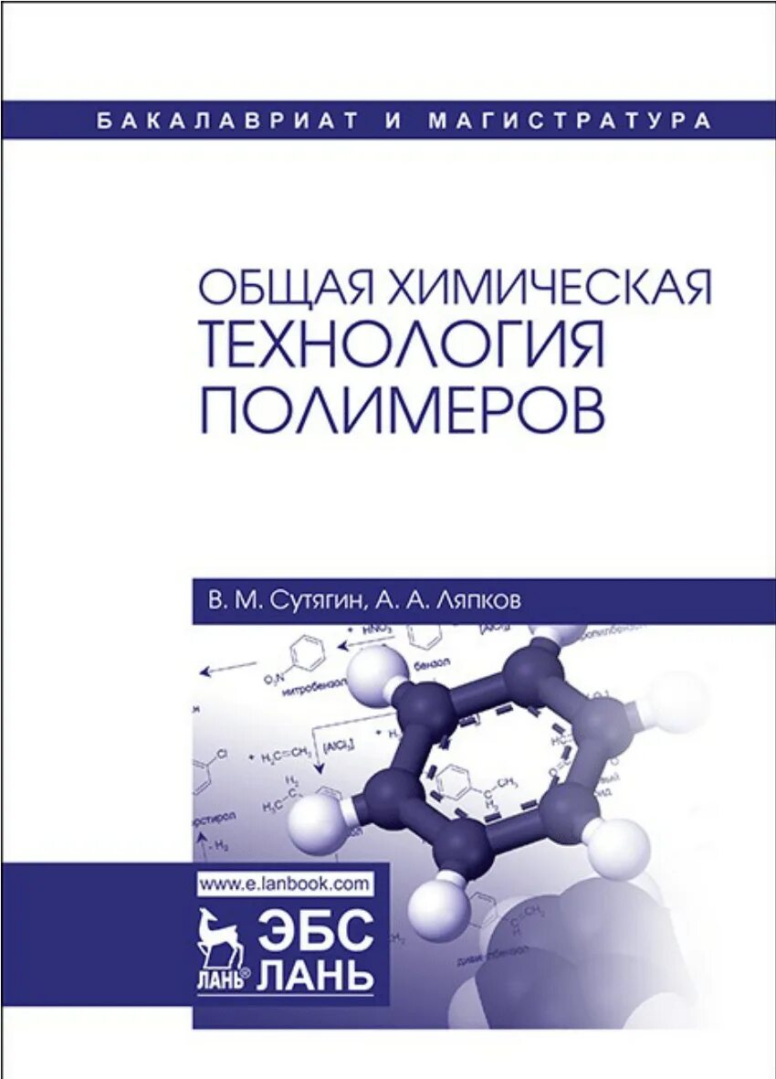 Полимеров пособие. Общая химическая технология. учебное пособие химия технологии. книга технология полимеров. химия полимеров книга.