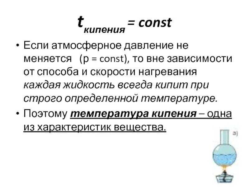 Кипение определение. Определите температуру кипения формула. Формула определения температуры кипения жидкости. Зависимость температуры кипения от давления. Зависимость кипения от давления.