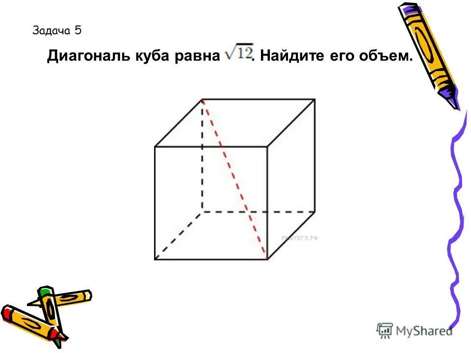 Диагональ Куба равна корень из 12 Найдите его объем. Диагональ Куба равна 6 Найдите площадь. Задания на диагонали Куба. Объем Куба диагональ. Диагональ куба равна 4 найдите площадь поверхности