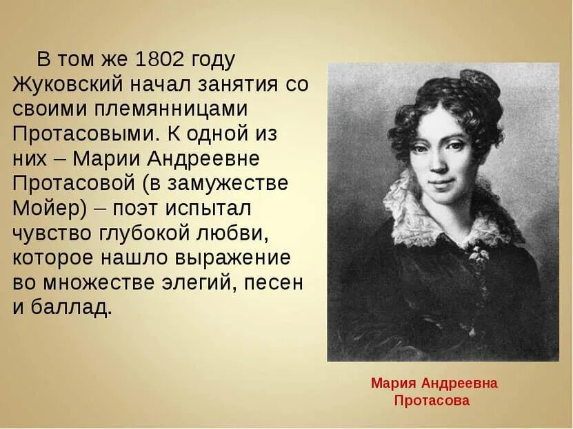 Читать рассказ племянница. Маша Протасова и Жуковский. Любовь Жуковского к маше Протасовой.