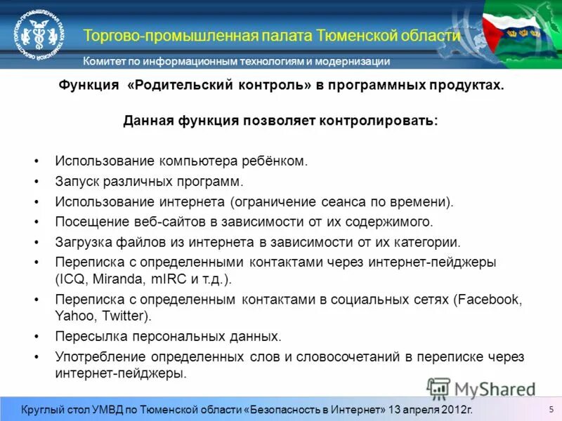 Ооо область безопасности. Торгово промыш палата Тюмень. Ограничение доступа к программному продукту. Торгово-Промышленная палата контроль пищевых продуктов.