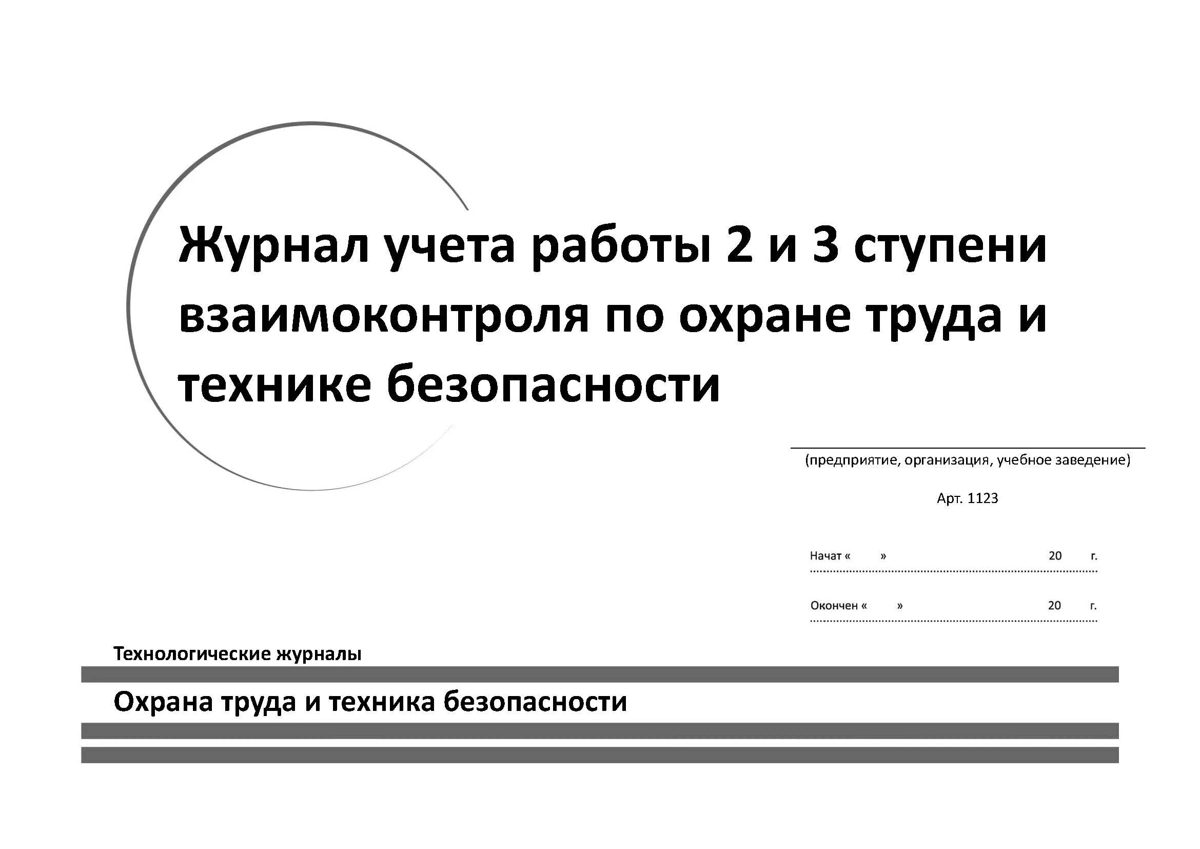 Рейтинг журналов по безопасности. Журнал учета труда. Журнал контроля за условиями и охраной труда. Журнал учета работы по охране труда. Нумерация журнала по технике безопасности.