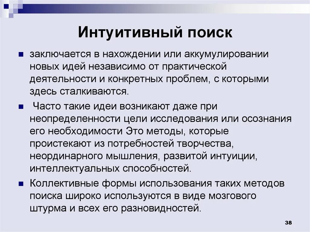 Методы интуитивного поиска. Интуитивный метод исследования. Интуитивный подход пример. Интуитивный подход к изучению. Интуитивный подход