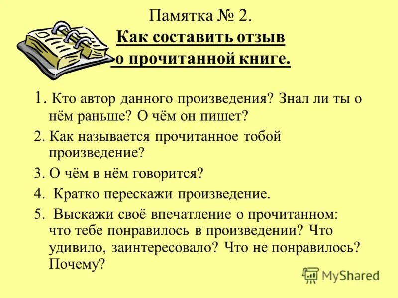 Сочинение 2 класс по произведению. Памятка по написанию отзыва. План отзыва о прочитанной книге. Памятка написания отзыва о прочитанном произведении. Как написать отзыв о книге план.