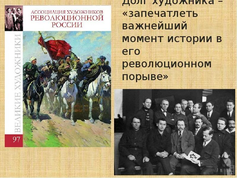 Художника долгов. Ассоциация художников революции. АХРР Ассоциация художников революционной России. Выставки АХРР. Задачи ассоциации художников революционной России.