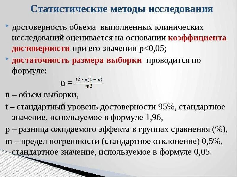 Показатели подлинности. Критерии выборки для проведения клинических исследований. Уровень достоверности. Коэффициент достоверности. Достоверность исследования формула.