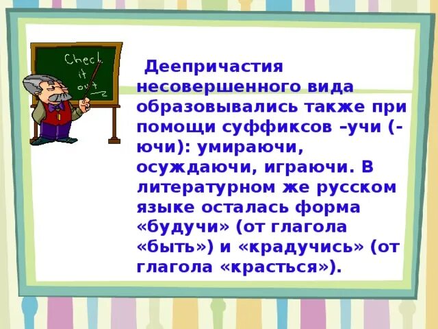 Также формируется. Деепричастие с суффиксом учи. Деепричастия несовершенного вида образованы при помощи суффиксов. Деепричастия с суффиксом учи Ючи. Деепричастие с суффиксом учи примеры.