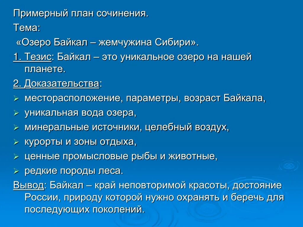 Озеро Байкал план сочинения. План описания озера. План Байкала. План озера Байкал. Описать озеро по плану