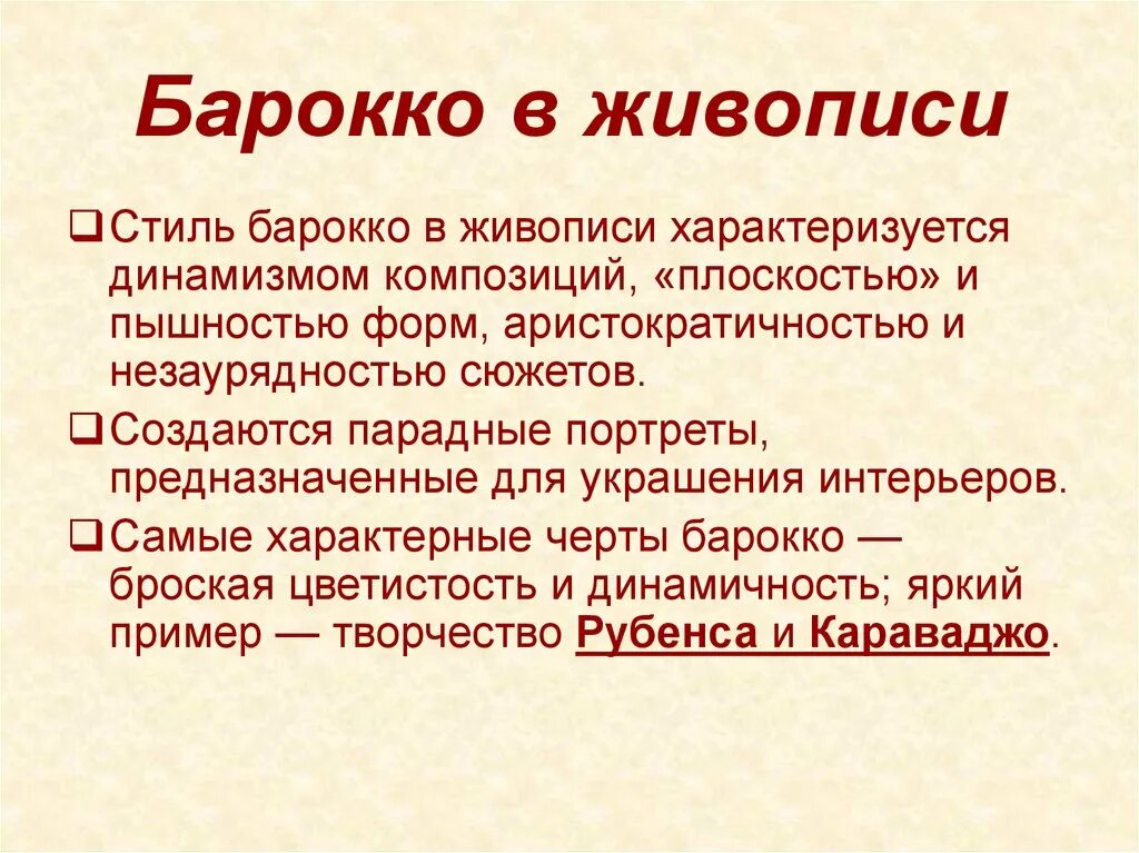 Объясните слова барокко. Основные черты Барокко в живописи. Признаки Барокко в живописи. Стилевые черты Барокко. Эпоха Барокко черты.